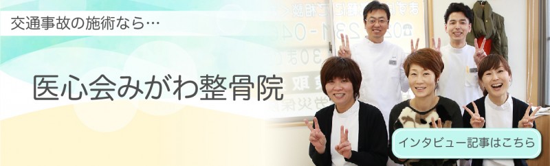 医心会みがわ整骨院 バナー